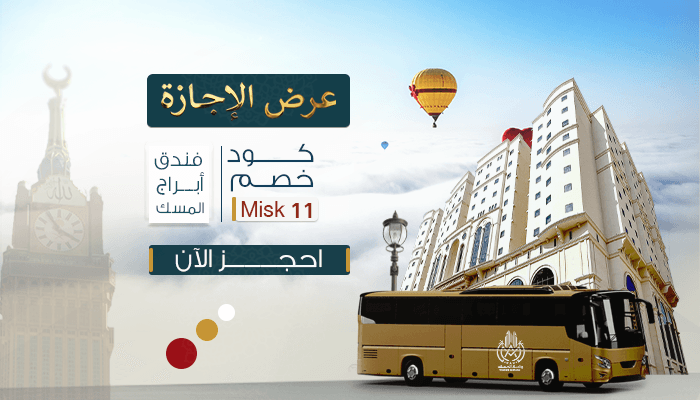  فندق أبراج المسك يرحب بكم،،
عرض الإجازة كود الخصم Misk11
العرض ساري من 2024/12/1م وحتى 2024/12/31م